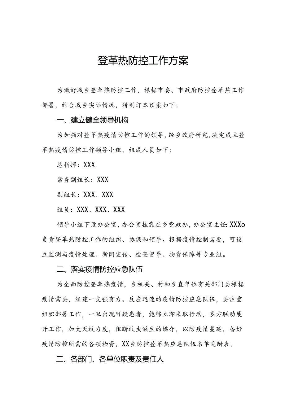 2024年关于登革热疫情防控工作方案(7篇).docx_第1页