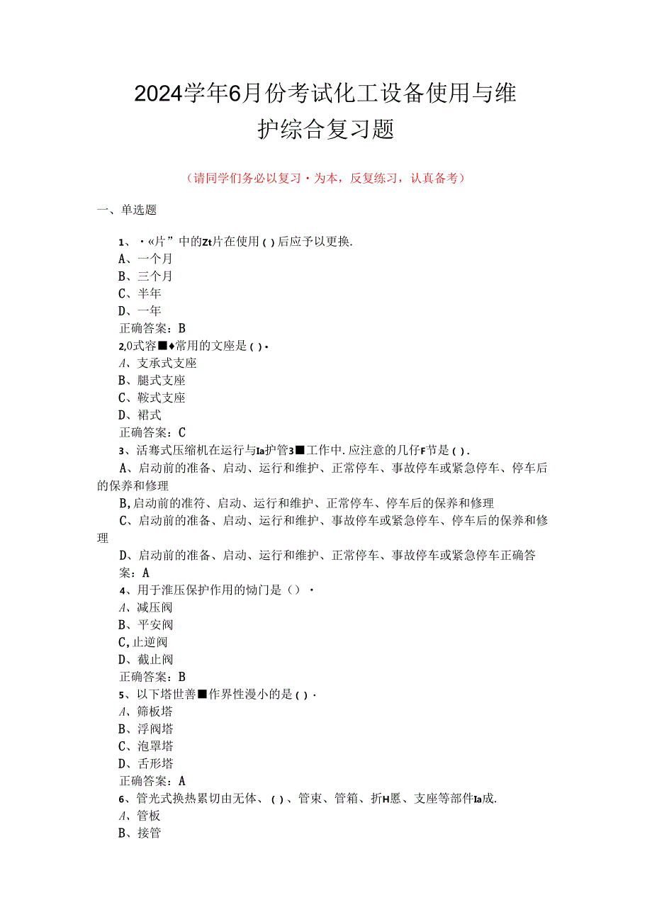 山开化工设备使用与维护综合复习题.docx_第1页