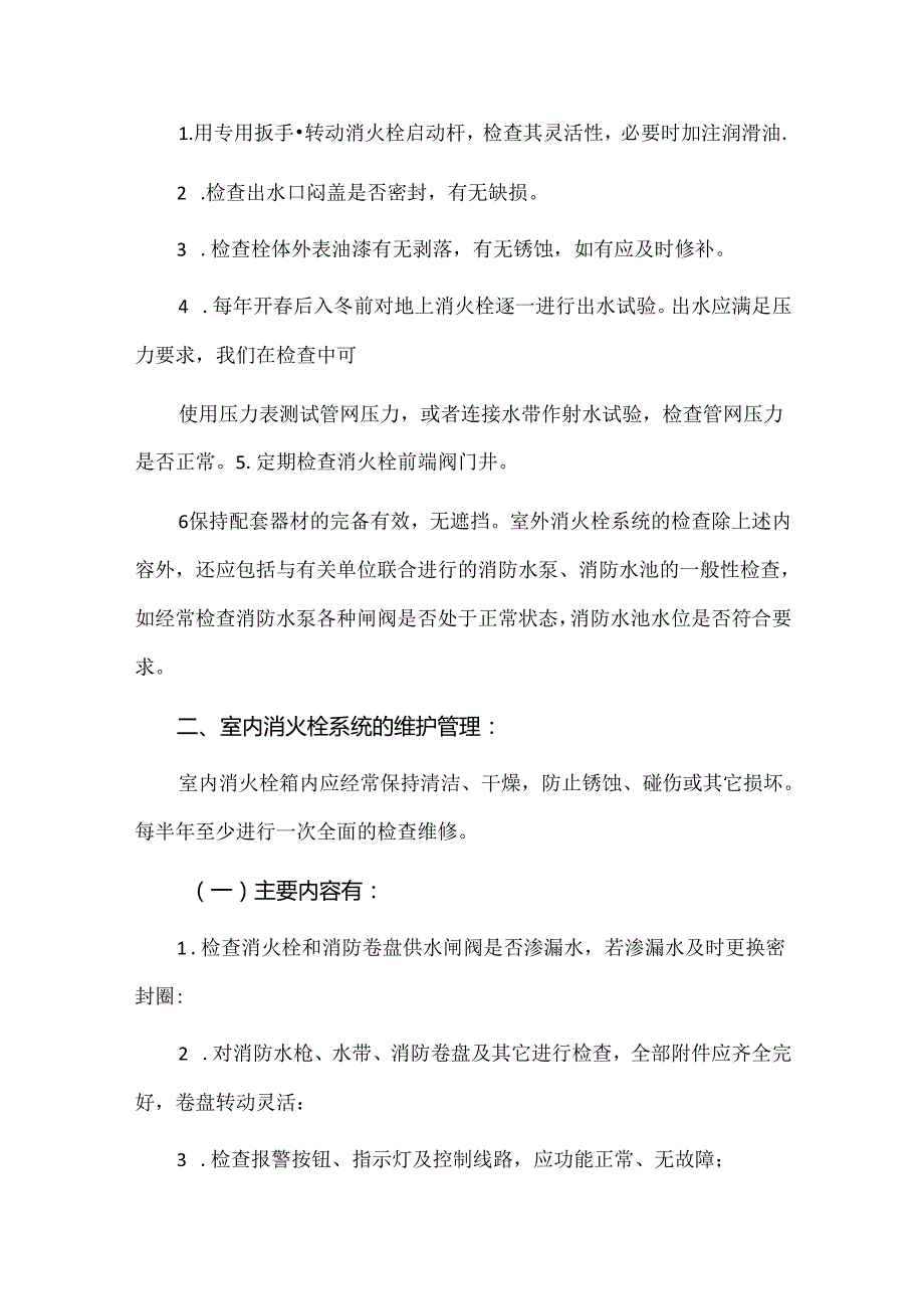 消防设施的维护保养方案.docx_第2页