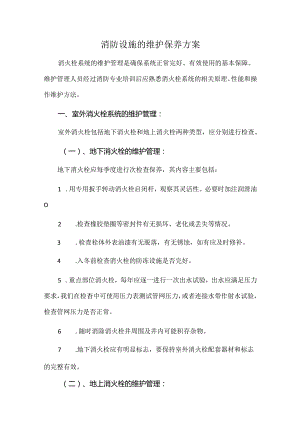 消防设施的维护保养方案.docx