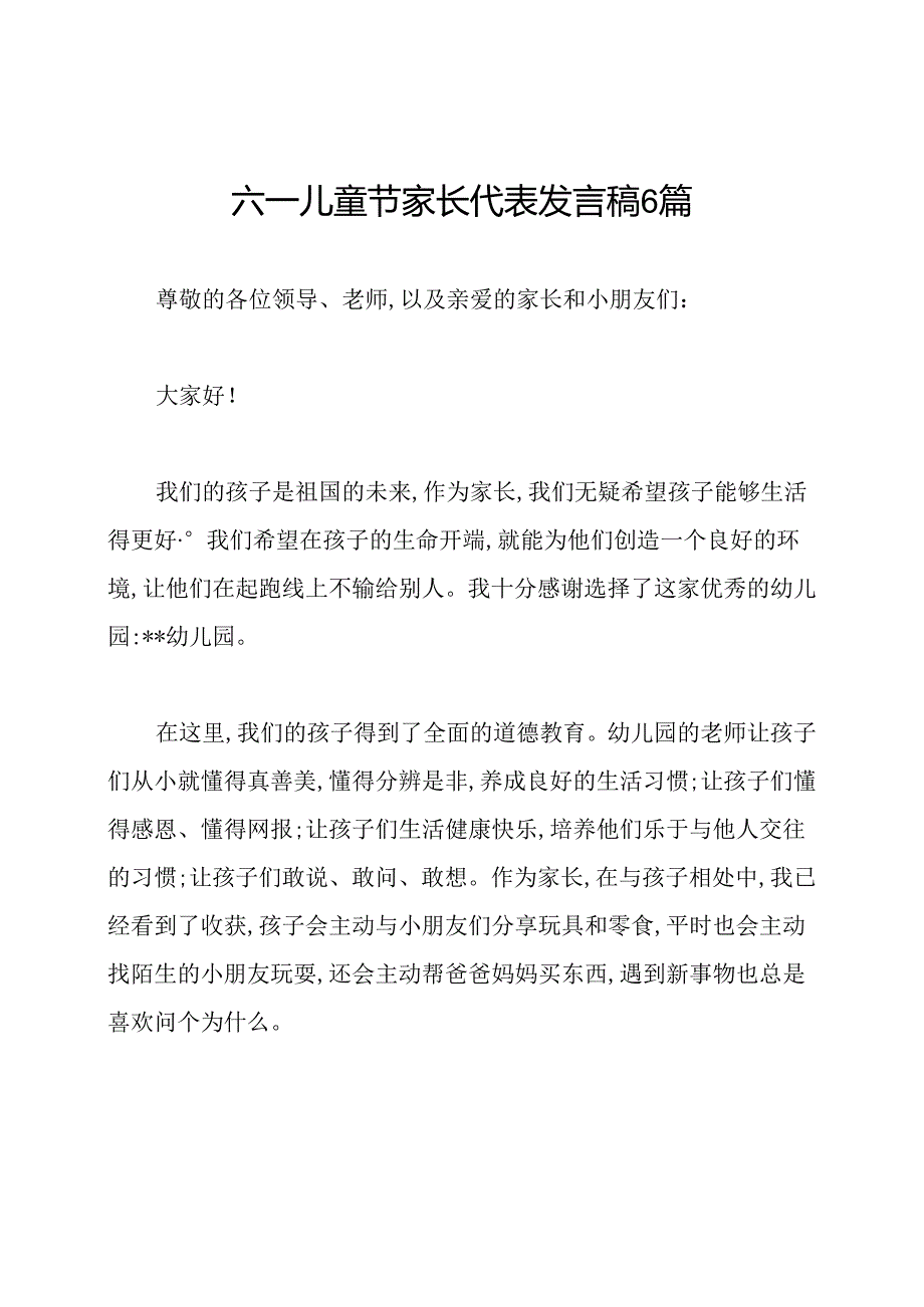 六一儿童节家长代表发言稿6篇.docx_第1页