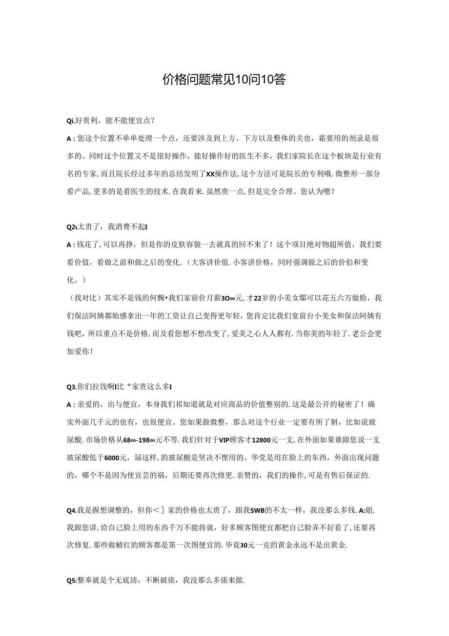 医美整形顾客咨询价格常见问题话术.docx_第1页