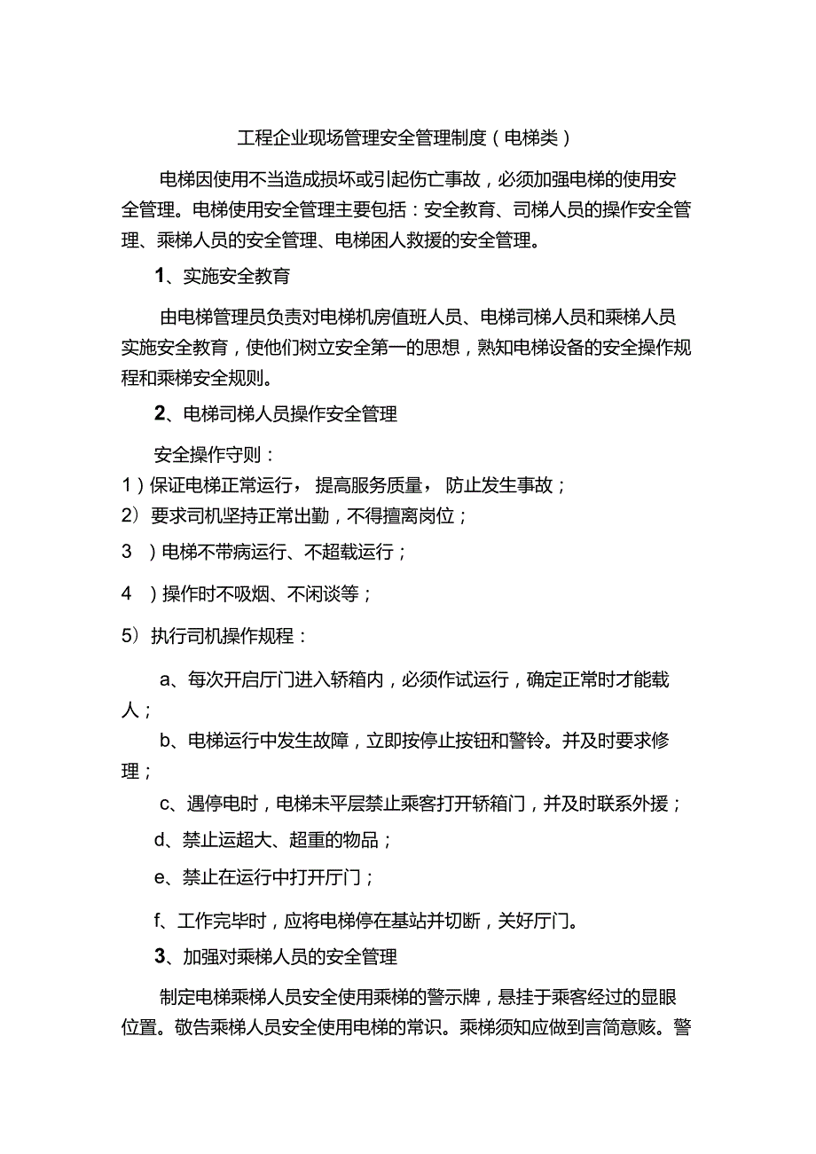 工程企业现场管理安全管理制度（电梯类）.docx_第1页