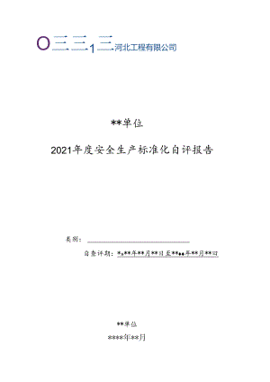 河北工程公司二级单位2021年度安全生产标准化自查评报告模板.docx