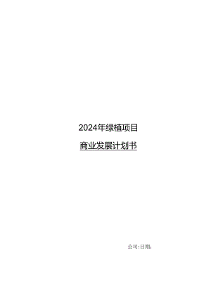 2024年绿植项目商业发展计划书.docx