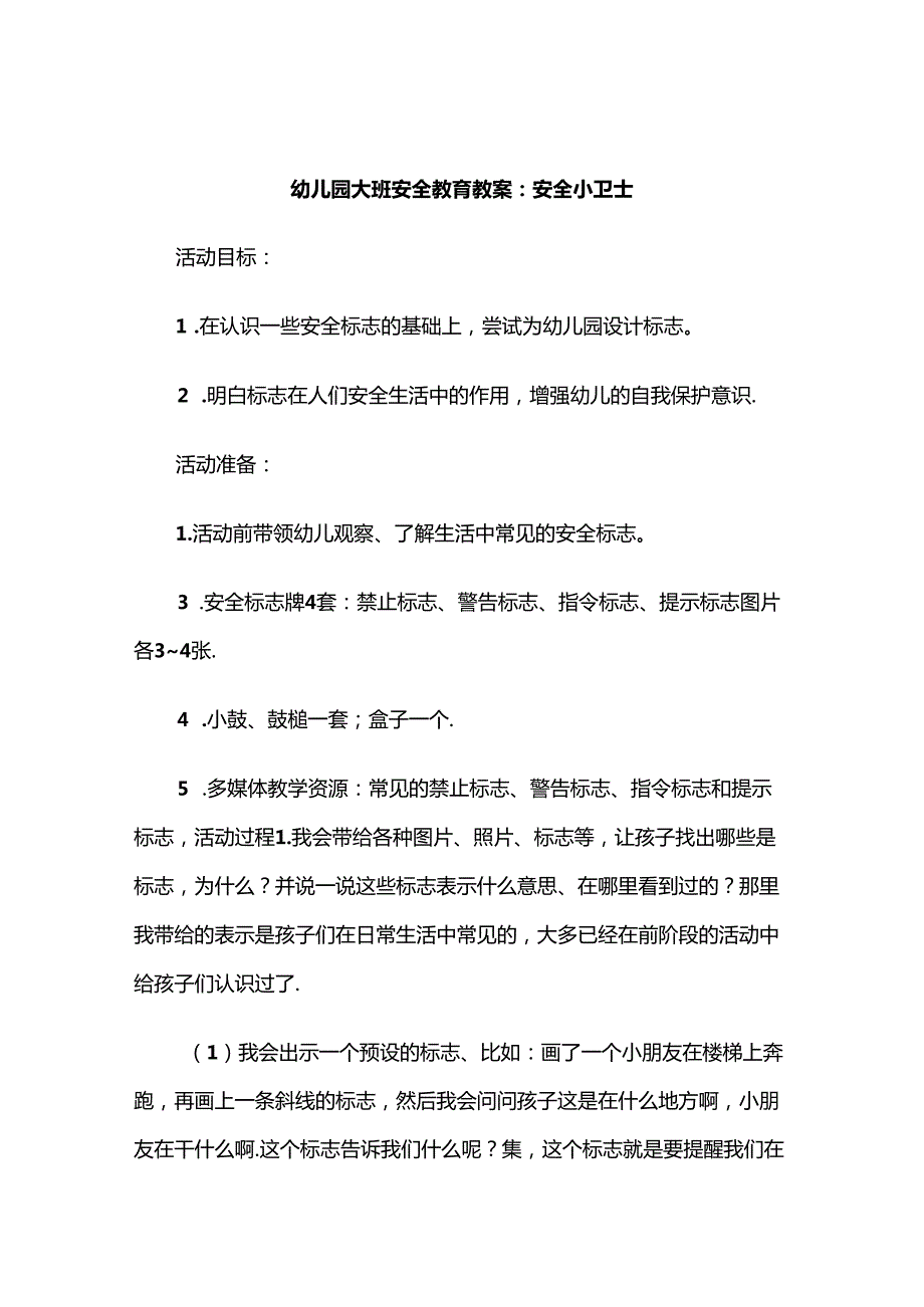 幼儿园大班安全教育教案范本精选5套.docx_第1页