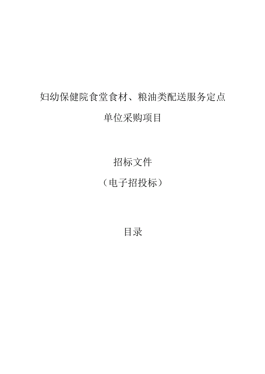 妇幼保健院食堂食材、粮油类配送服务定点单位采购项目招标文件.docx_第1页