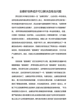 全雌虾培养或许可以解决血吸虫问题.docx