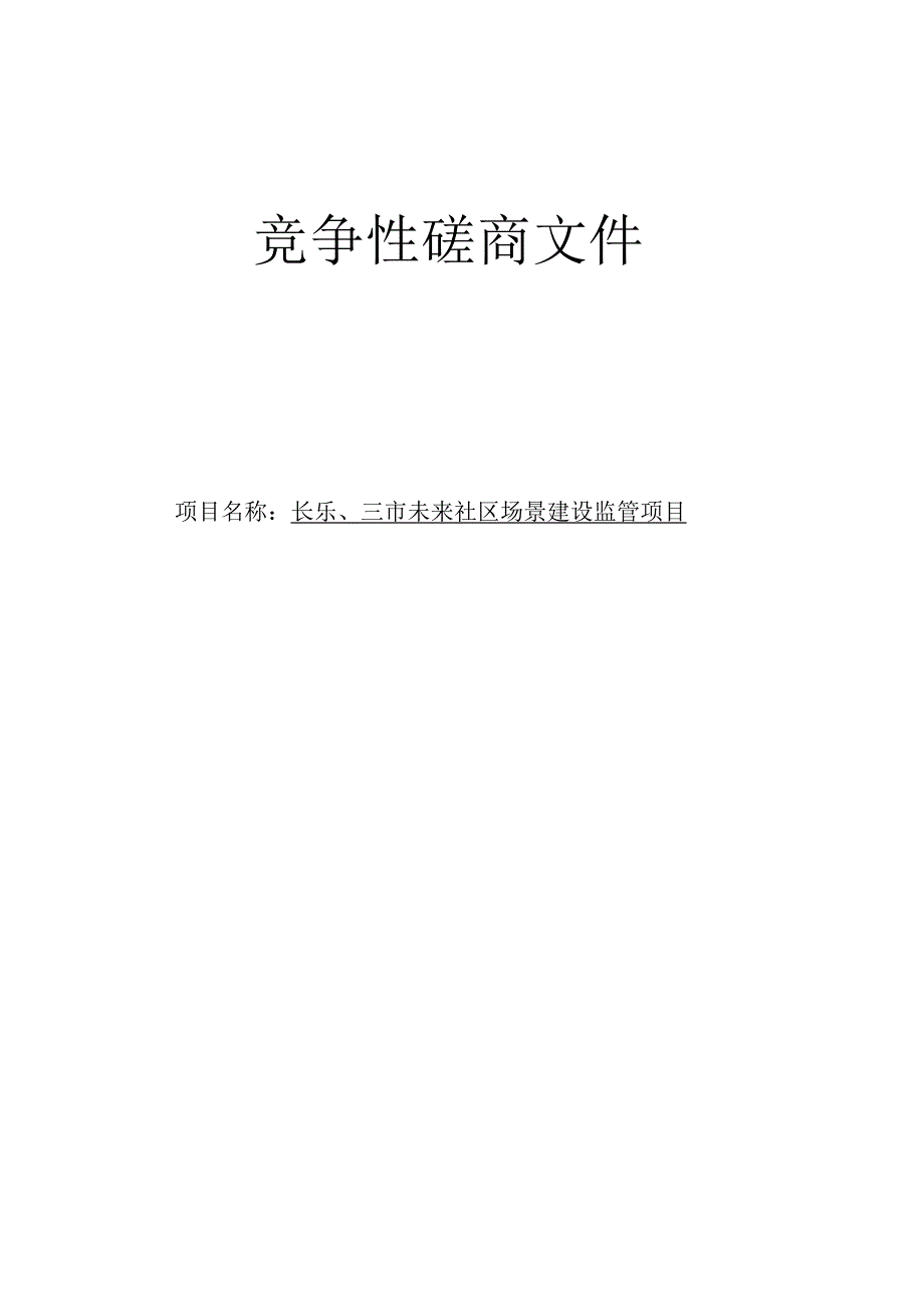 长乐、三市未来社区场景建设监管项目招标文件.docx_第1页