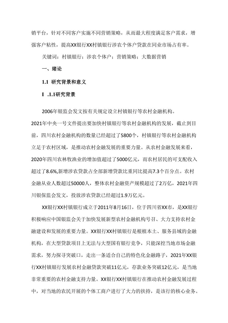 村镇银行农户个体工商户贷款营销策略研究.docx_第2页