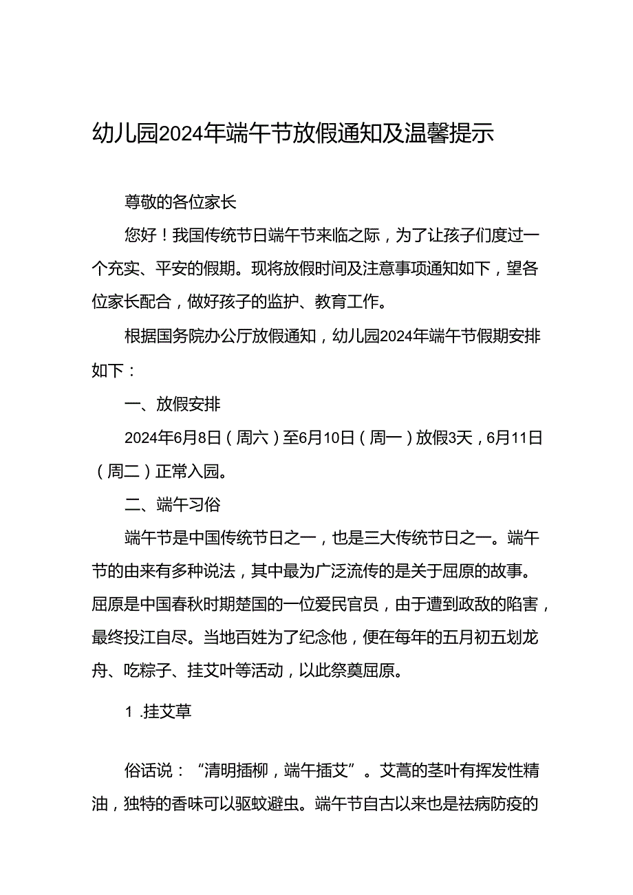 幼儿园2024年端午节放假的通知及温馨提示精选范文7篇.docx_第1页