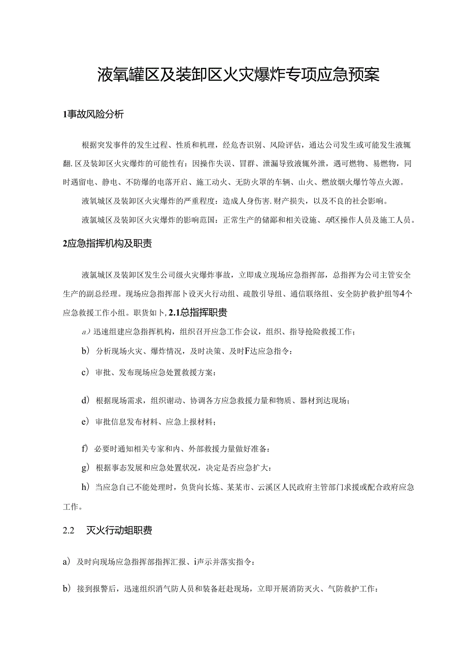 液氧罐区和装卸区火灾爆炸专项应急预案范文.docx_第1页