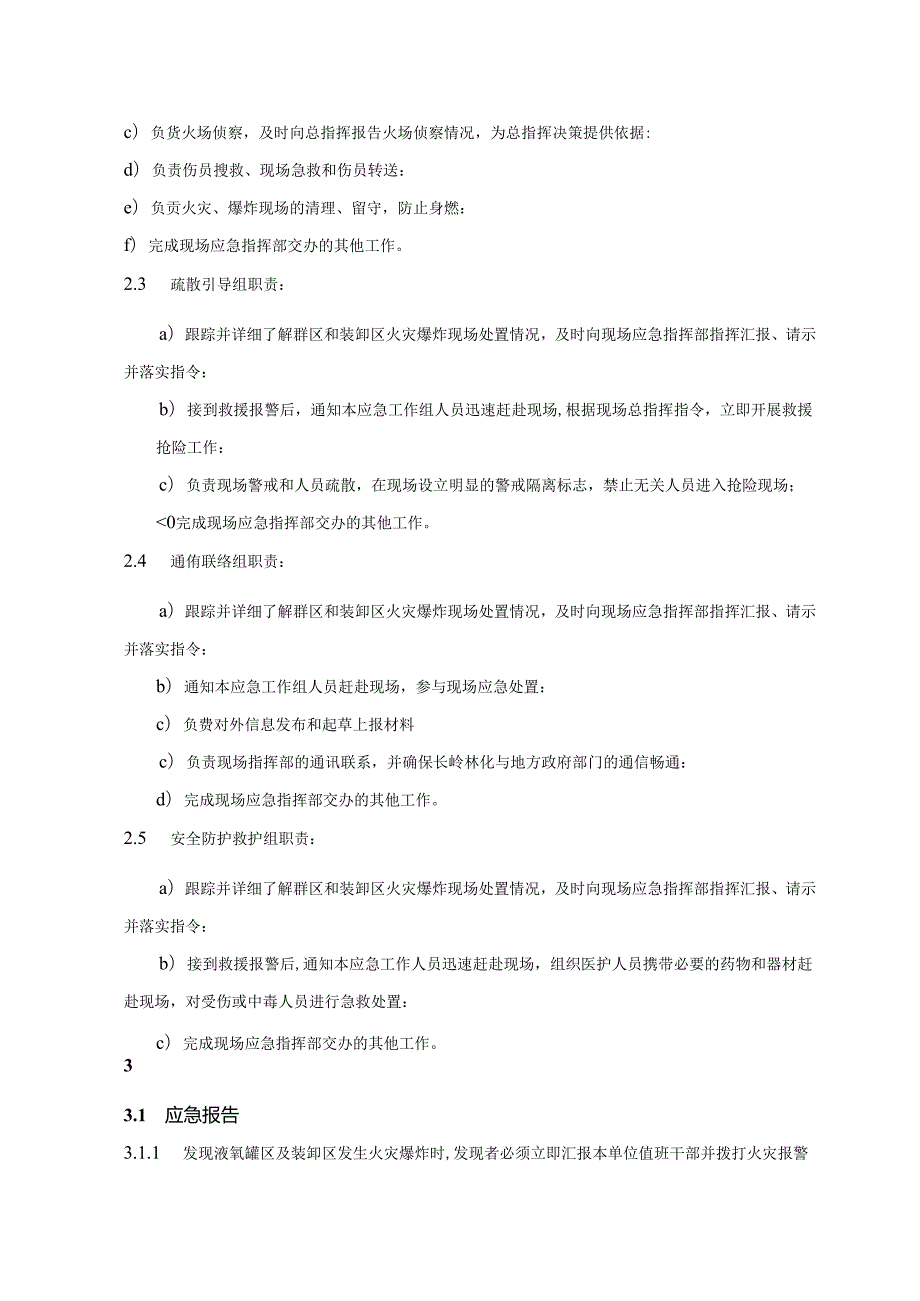 液氧罐区和装卸区火灾爆炸专项应急预案范文.docx_第2页