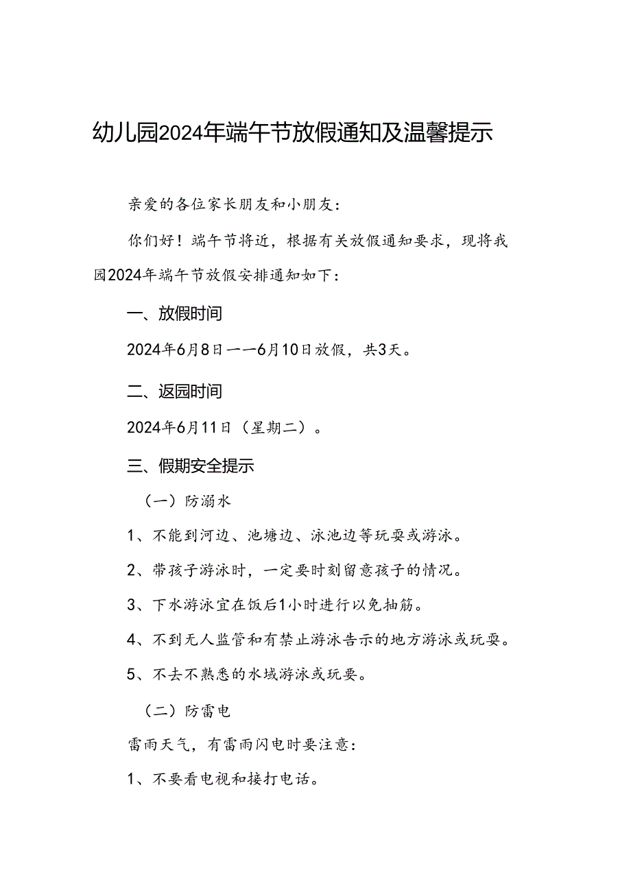 中心幼儿园2024年端午节放假通知及温馨提醒七篇.docx_第1页