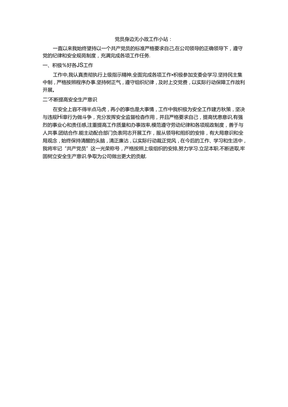 党员身边无事故总结一.docx_第2页