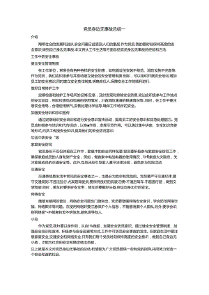 党员身边无事故总结一.docx