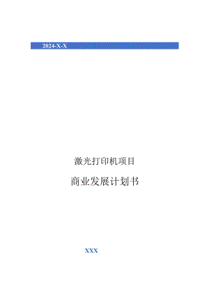 2024年激光打印机项目商业发展计划书.docx