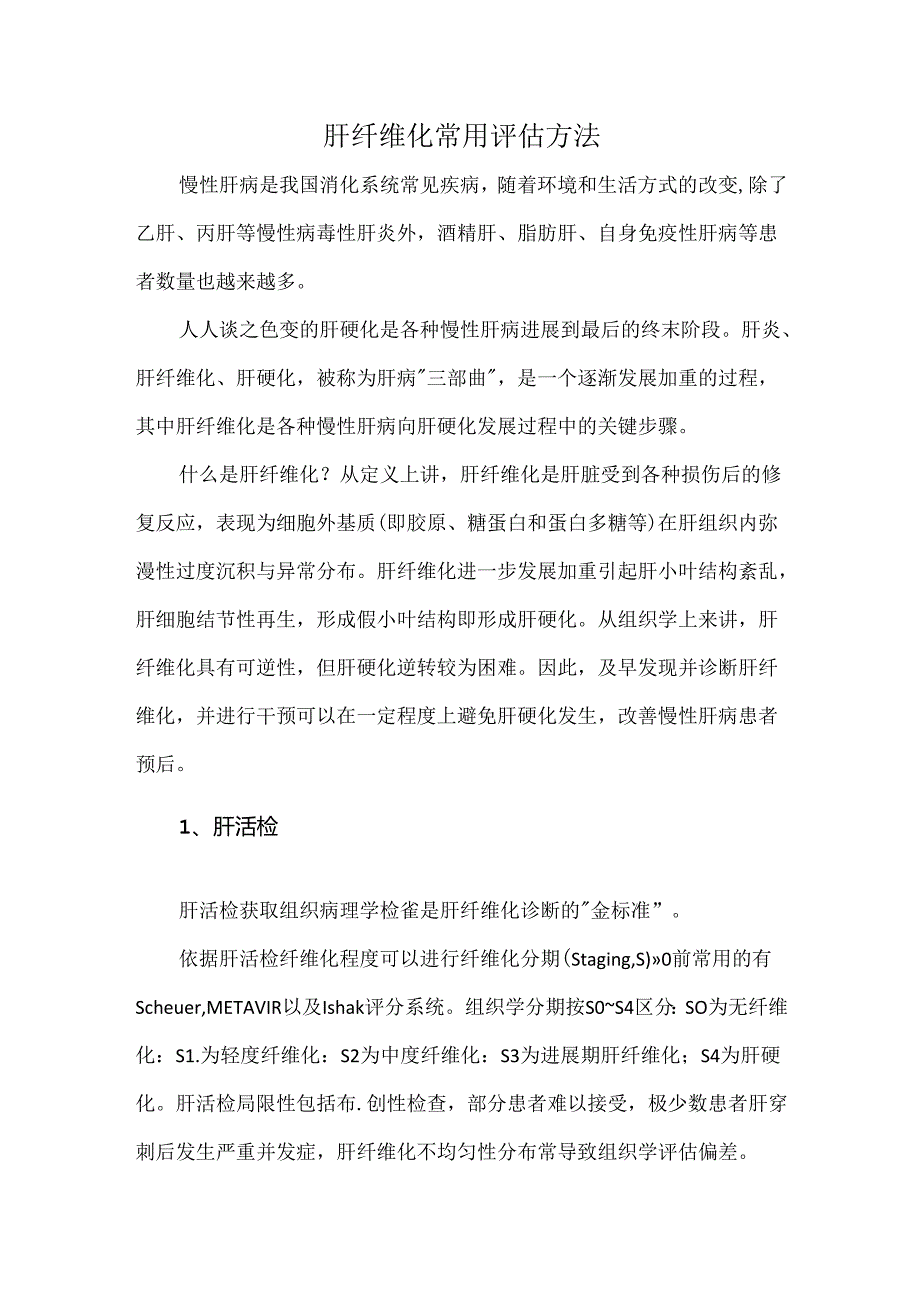 肝纤维化常用评估方法.docx_第1页