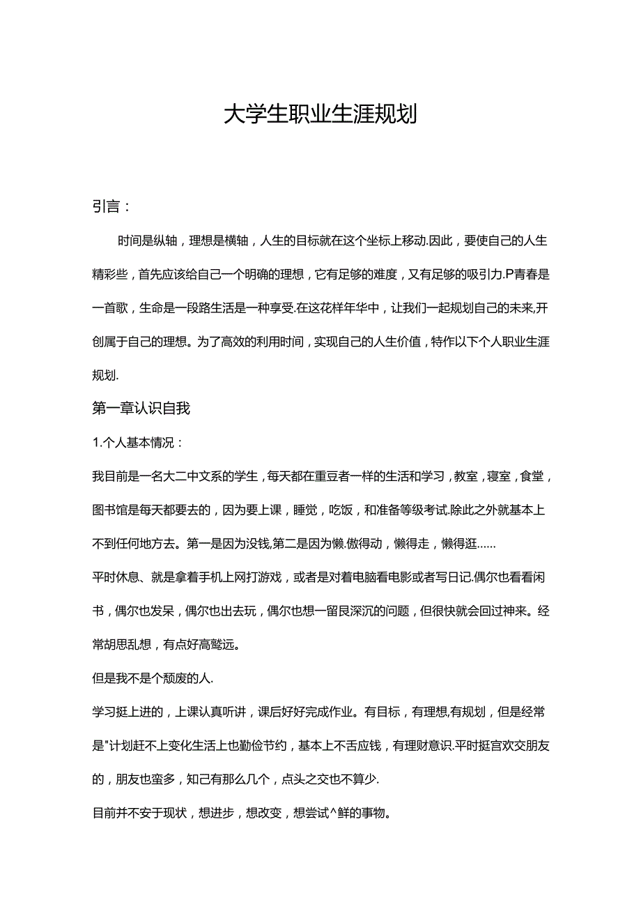 大学生职业生涯规划书模板-精选5份.docx_第1页