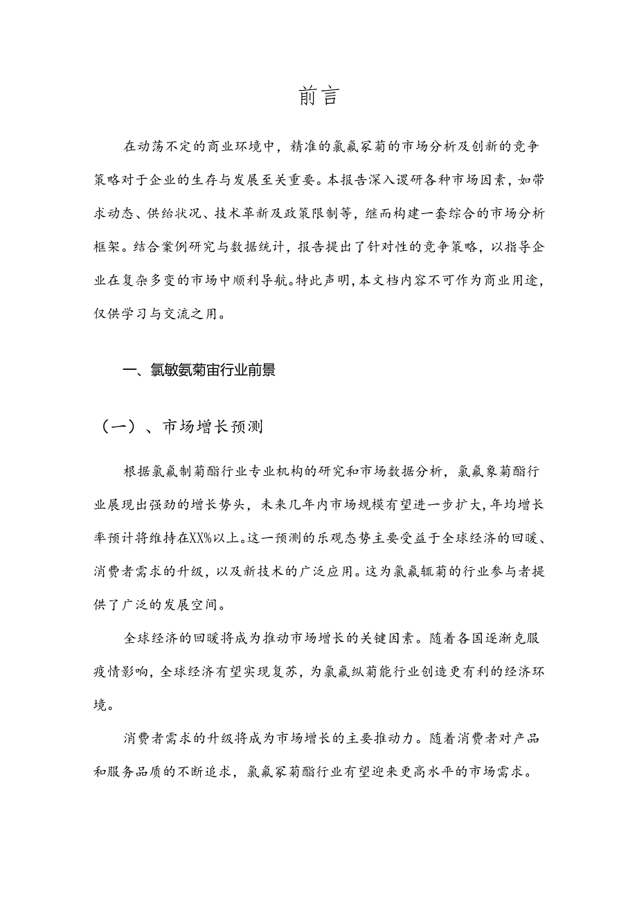 氯氟氰菊酯市场分析及竞争策略分析报告.docx_第3页