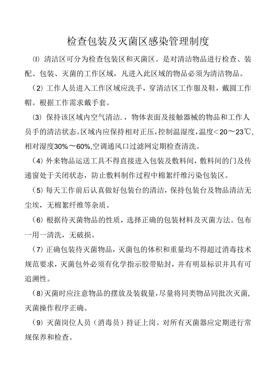 检查包装及灭菌区感染管理制度.docx_第1页