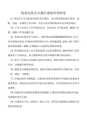 检查包装及灭菌区感染管理制度.docx