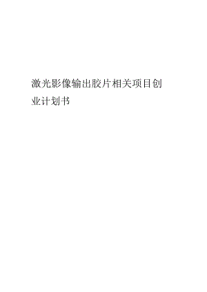 激光影像输出胶片相关项目创业计划书.docx