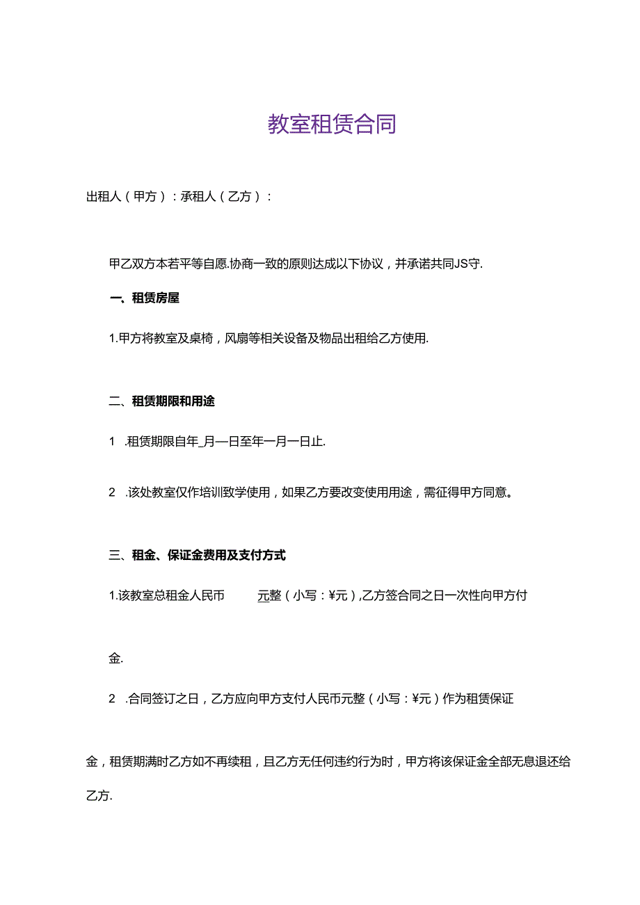 教室租赁合同.docx_第1页