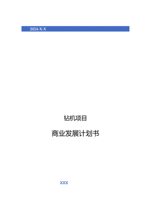 2024年钻机项目商业发展计划书.docx