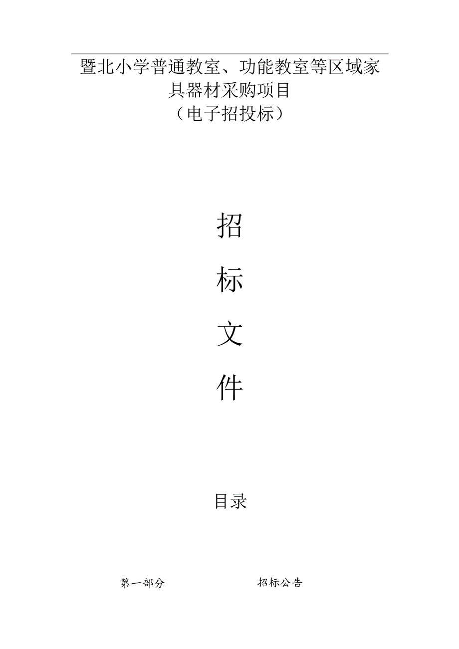 小学普通教室、功能教室等区域家具器材采购项目招标文件.docx_第1页