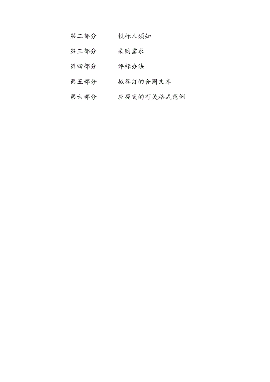 小学普通教室、功能教室等区域家具器材采购项目招标文件.docx_第2页