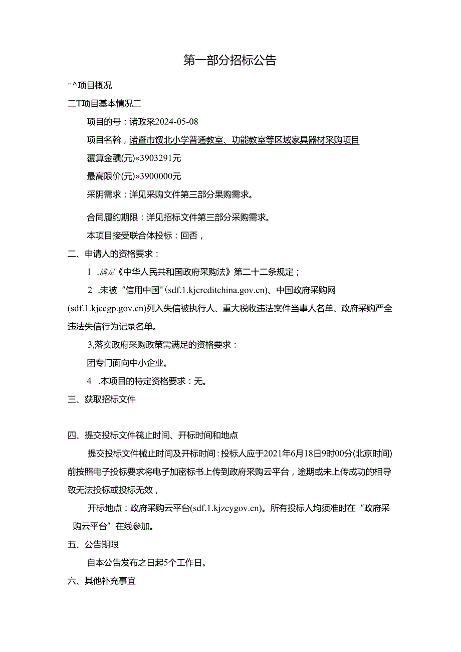 小学普通教室、功能教室等区域家具器材采购项目招标文件.docx_第3页