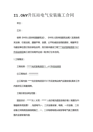 110kV升压站电气安装施工合同 标准版全套.docx