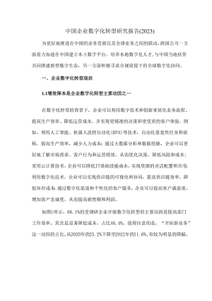 中国企业数字化转型研究报告（2023）.docx