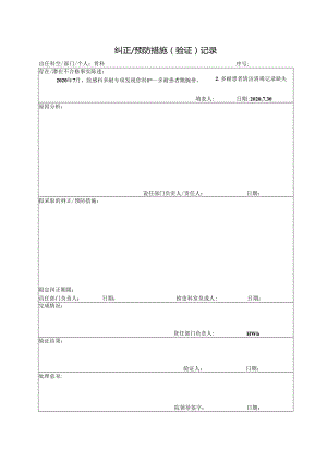 骨科 纠正预防措施.docx