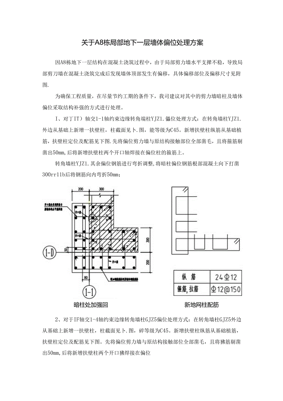 关于栋局部地下室墙体偏位处理方案.docx_第1页