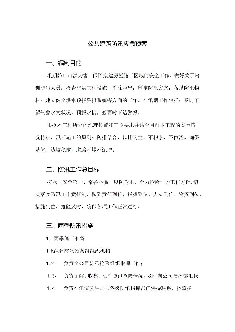 公共建筑防汛应急预案.docx_第1页