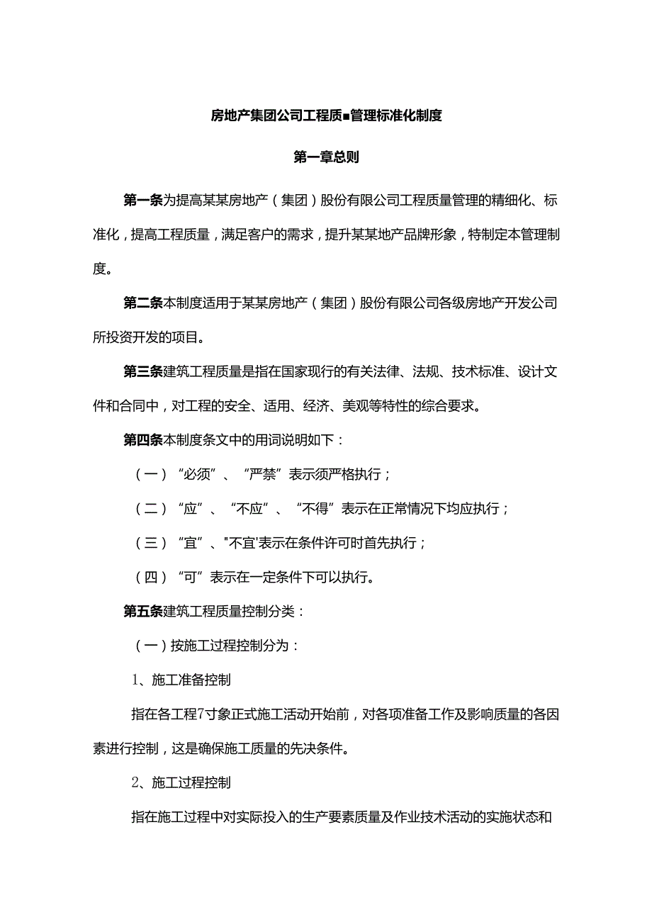 房地产集团公司工程质量管理标准化制度.docx_第1页