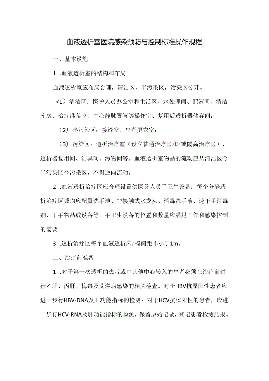 血液透析室医院感染预防与控制标准操作规程.docx_第1页