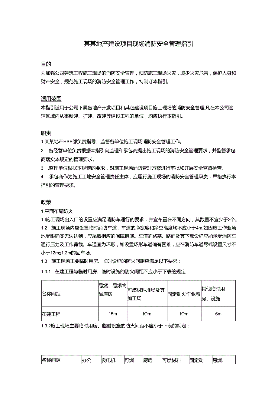 某某地产建设项目现场消防安全管理指引.docx_第1页