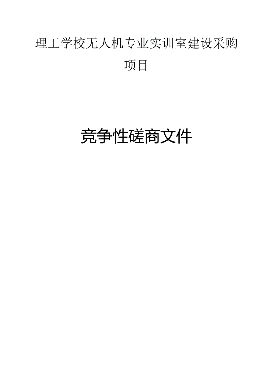 理工学校无人机专业实训室建设采购项目招标文件.docx_第1页