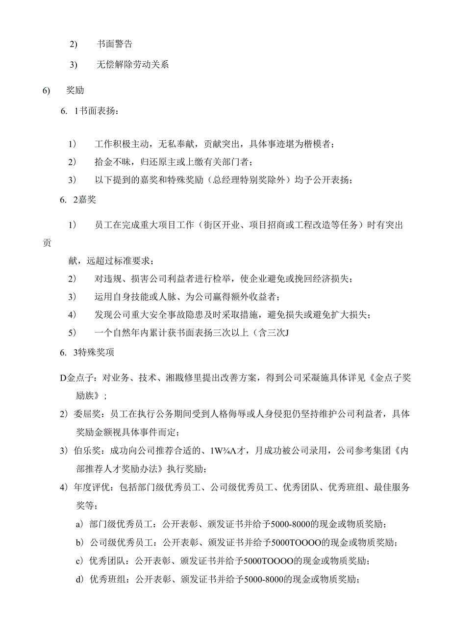 商业运营公司人力资源员工奖惩管理制度.docx_第2页