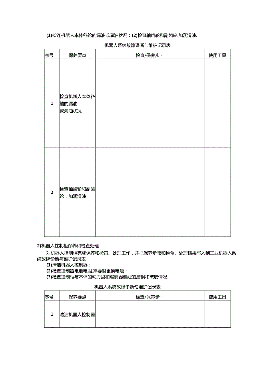 2024年山东省职业技能等级认定试卷 真题 工业机器人系统运维员 四级技能考核试卷6.docx_第2页