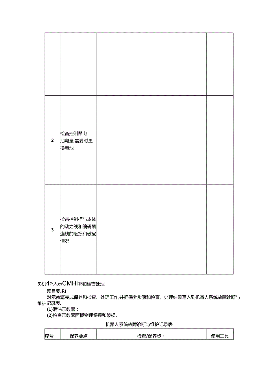 2024年山东省职业技能等级认定试卷 真题 工业机器人系统运维员 四级技能考核试卷6.docx_第3页