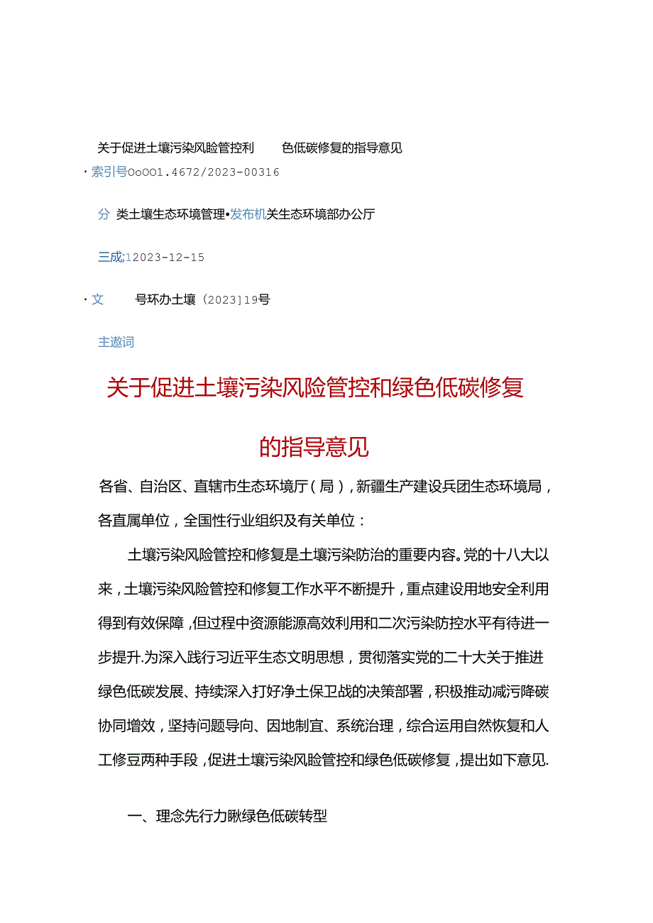 关于促进土壤污染风险管控和绿色低碳修复的指导意见（环办土壤〔2023〕19号）.docx_第1页