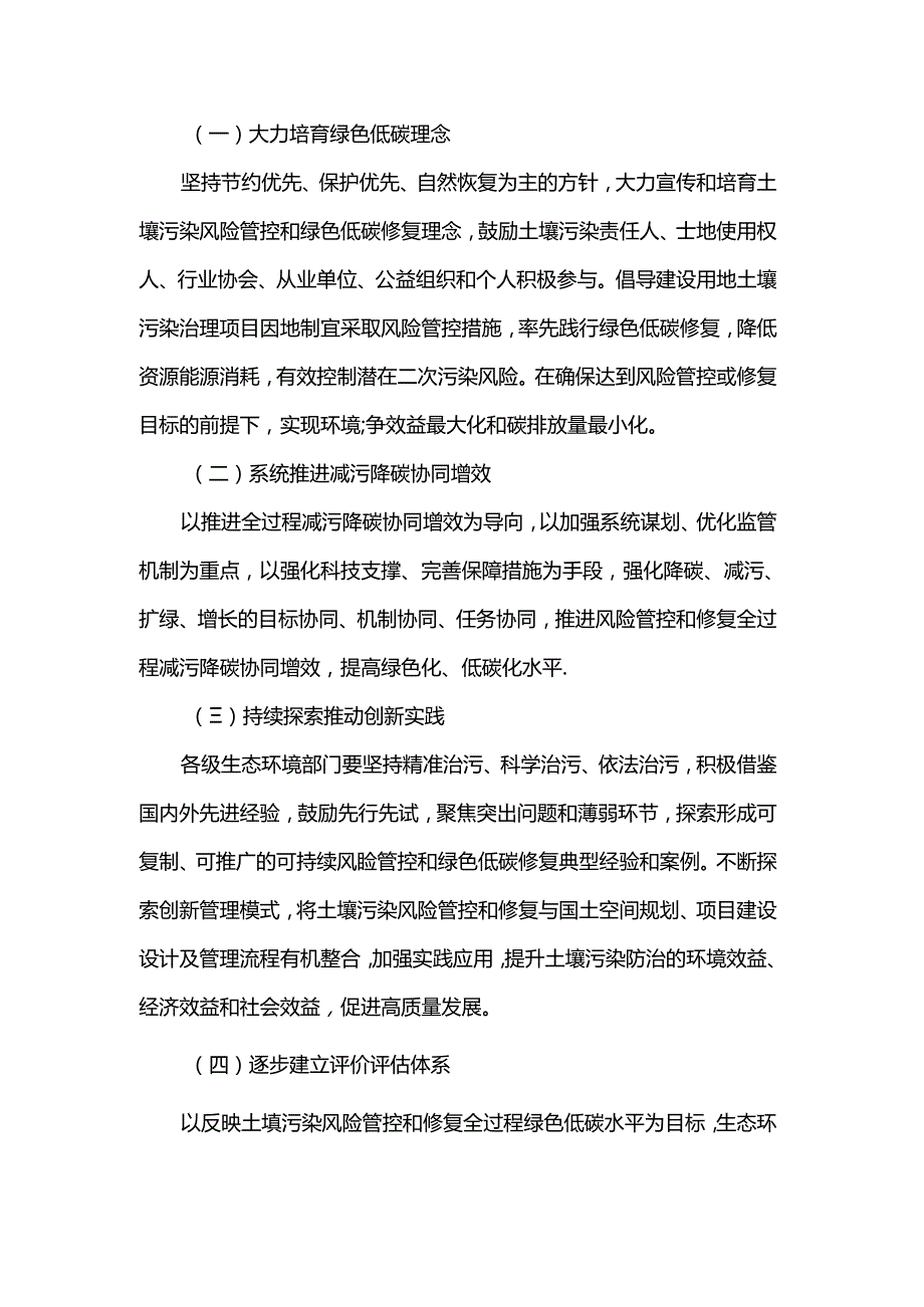 关于促进土壤污染风险管控和绿色低碳修复的指导意见（环办土壤〔2023〕19号）.docx_第2页