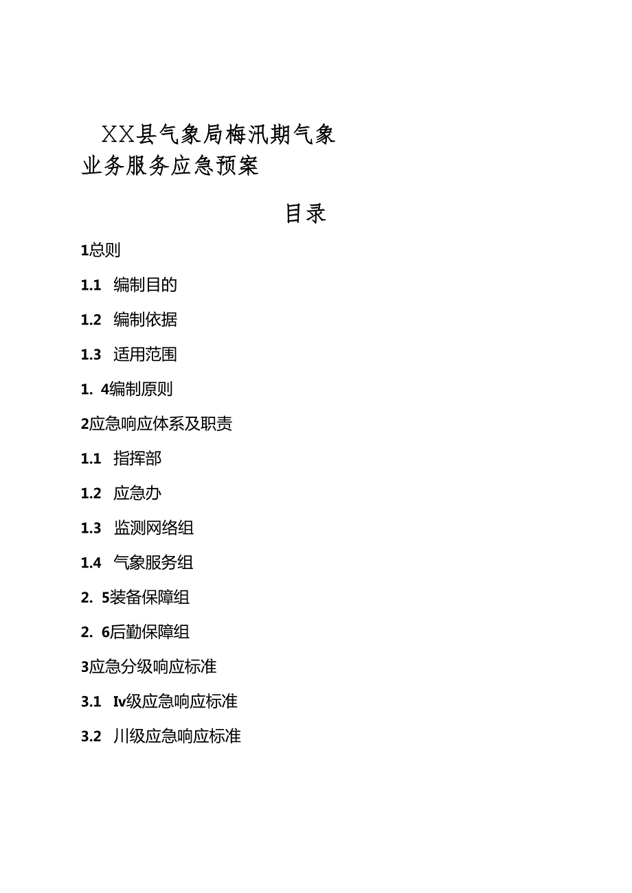 县气象局梅汛期气象业务服务应急预案.docx_第1页