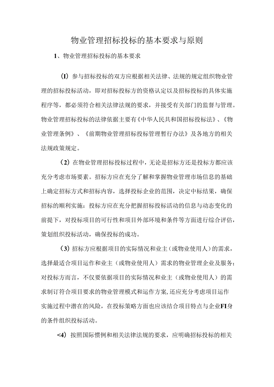 物业管理招标投标的基本要求与原则.docx_第1页