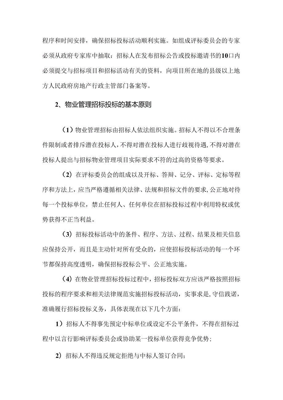 物业管理招标投标的基本要求与原则.docx_第2页