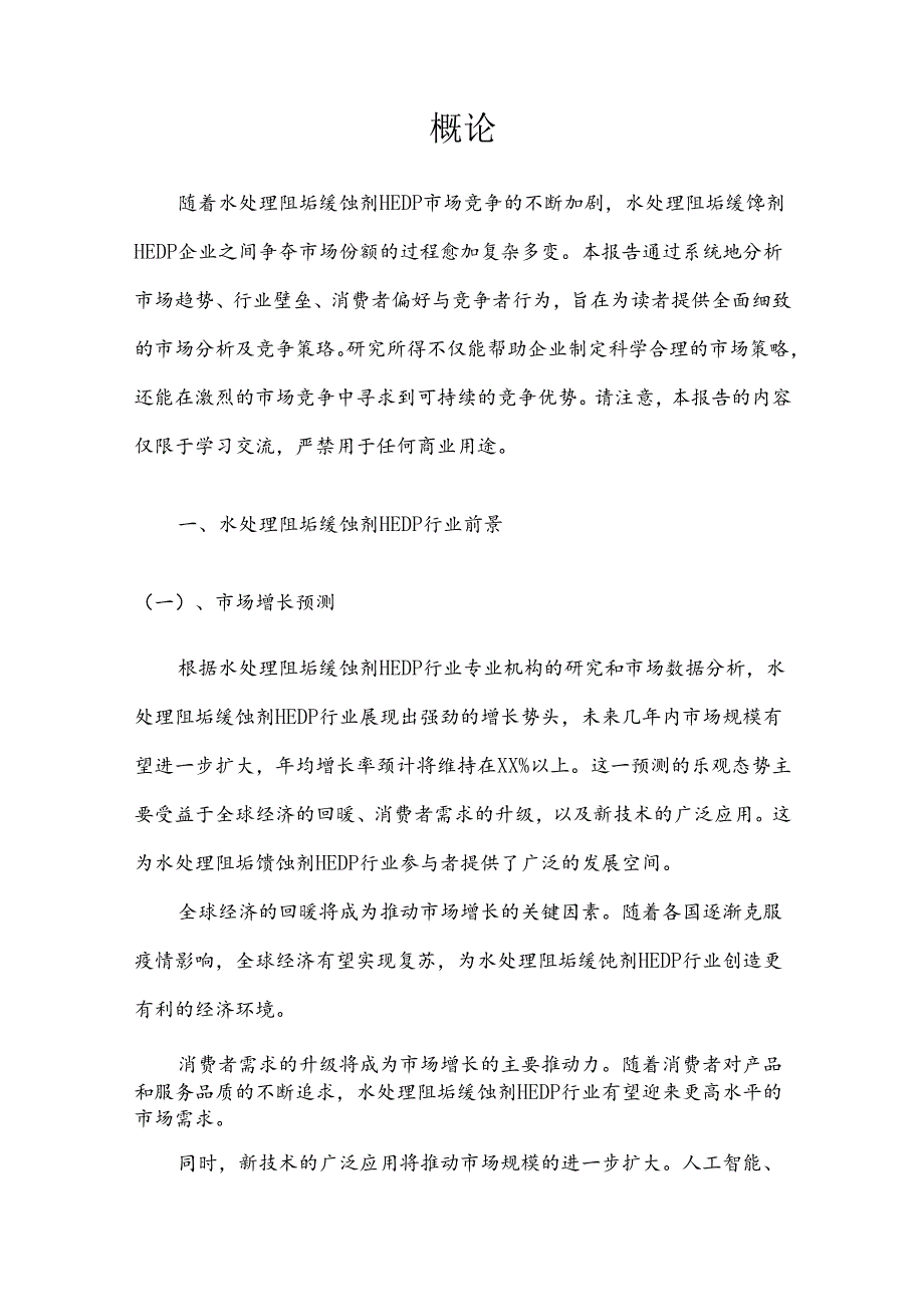 水处理阻垢缓蚀剂HEDP市场分析及竞争策略分析报告.docx_第3页